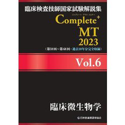 臨床検査技師国家試験解説集 Complete+ MT〈2023 Vol.6〉臨床微生物学 [単行本]