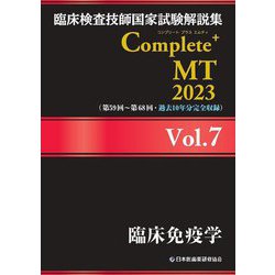 ヨドバシ.com - 臨床検査技師国家試験解説集 Complete+ MT〈2023 Vol.7〉臨床免疫学 [単行本] 通販【全品無料配達】