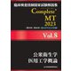 臨床検査技師国家試験解説集 Complete+ MT〈2023 Vol.8〉公衆衛生学/医用工学概論 [単行本]