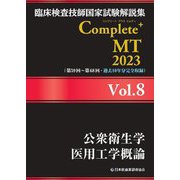 臨床検査技師国家試験解説集 Complete+ MT〈2023 Vol.8〉公衆衛生学/医用工学概論 [単行本]