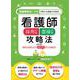 看護師採用試験　面接試験攻略法 ≪改訂版≫ 改訂版 [単行本]