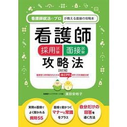 看護師採用試験　面接試験攻略法 ≪改訂版≫ 改訂版 [単行本]