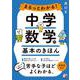 まるっとわかる！中学数学の基本のきほん [単行本]