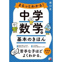まるっとわかる！中学数学の基本のきほん [単行本]