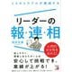 ミスやトラブルが激減する リーダーの報・連・相(アスカビジネス) [単行本]