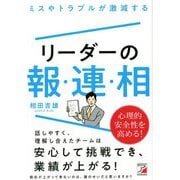 ミスやトラブルが激減する リーダーの報・連・相(アスカビジネス) [単行本]