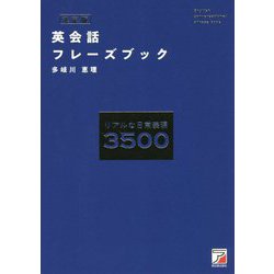 決定版 英会話フレーズブック [単行本]