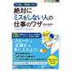 〈図解〉 絶対にミスをしない人の仕事のワザ [単行本]