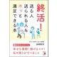 終活!送る人送られる人もホッと満足できる本 [単行本]
