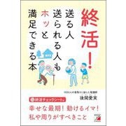 終活!送る人送られる人もホッと満足できる本 [単行本]