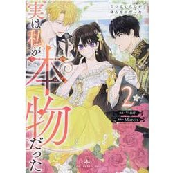 実は私が本物だった（2）<2>(カラフルハピネス) [コミック]