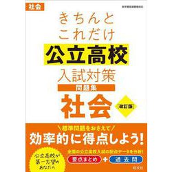 きちんとこれだけ公立高校入試対策問題集 社会 改訂版 [全集叢書]