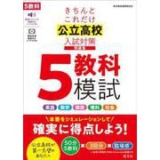 きちんとこれだけ公立高校入試対策問題集 5教科模試 [全集叢書]
