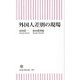 外国人差別の現場(朝日新書) [新書]