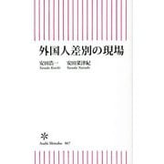 外国人差別の現場(朝日新書) [新書]