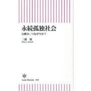 永続孤独社会―分断か、つながりか?(朝日新書) [新書]