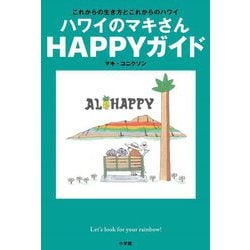 ハワイのマキさんHAPPYガイド―これからの生き方とこれからのハワイ [単行本]