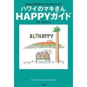 ハワイのマキさんHAPPYガイド―これからの生き方とこれからのハワイ [単行本]