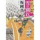 人情江戸飛脚 雪の別れ(小学館時代小説文庫) [文庫]