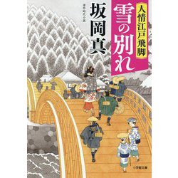 人情江戸飛脚 雪の別れ(小学館時代小説文庫) [文庫]