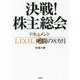 決戦!株主総会―ドキュメントLIXIL私闘の8カ月 [単行本]
