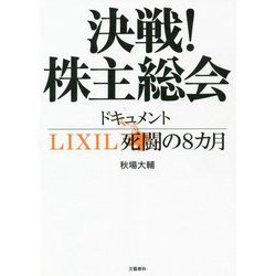 決戦!株主総会―ドキュメントLIXIL私闘の8カ月 [単行本]