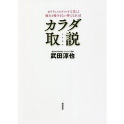 カラダ取説―ピラティスのメソッドで美しく疲れも痛みもない体になれる! 新装改訂版 [単行本]