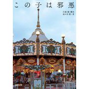 この子は邪悪(徳間文庫) [文庫]