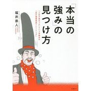 「本当の強み」の見つけ方―「人生が変わった」という声続出の「自己価値発見トレーニング」 [単行本]