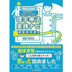 ヨドバシ.com - 臨床実習生・若手PTのための理学療法実践ナビ 運動器