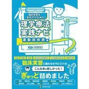 臨床実習生・若手PTのための理学療法実践ナビ　運動器疾患編 [単行本]