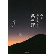 今を生きるための菜根譚 [単行本]