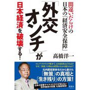 「外交オンチ」が日本経済を破壊する!―間違いだらけの日本の「経済安全保障」 [単行本]