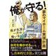 俺が守る！夢のマイホーム実現計画　我が生涯に一片の悔いなしッ！ [単行本]