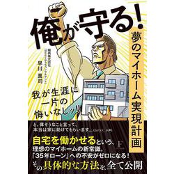 俺が守る！夢のマイホーム実現計画　我が生涯に一片の悔いなしッ！ [単行本]