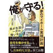 俺が守る！夢のマイホーム実現計画　我が生涯に一片の悔いなしッ！ [単行本]
