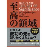 THE ART OF Significance―至高の領域 [単行本]