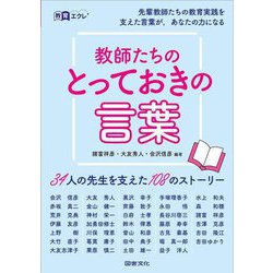 教師たちのとっておきの言葉―34人の先生を支えた108のストーリー(教育エクレ) [全集叢書]
