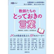 教師たちのとっておきの言葉―34人の先生を支えた108のストーリー(教育エクレ) [全集叢書]