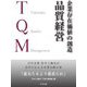 企業存在価値の創造 品質経営―百年企業 竹中工務店が次代に伝える企業永続の道 「最大たるより最良たれ」 [単行本]