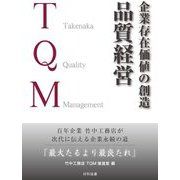 企業存在価値の創造 品質経営―百年企業 竹中工務店が次代に伝える企業永続の道 「最大たるより最良たれ」 [単行本]