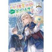 家から追い出された私は、隣国のお抱え錬金術師として、幸せな第二の人生を送る事にしました!〈2〉(カドカワBOOKS) [単行本]