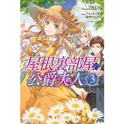 屋根裏部屋の公爵夫人〈3〉(カドカワBOOKS) [単行本]