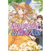 屋根裏部屋の公爵夫人〈3〉(カドカワBOOKS) [単行本]