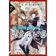 魔術師クノンは見えている〈2〉(カドカワBOOKS) [単行本]