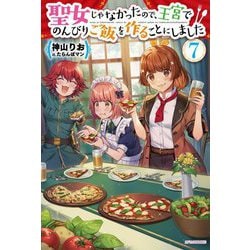 聖女じゃなかったので、王宮でのんびりご飯を作ることにしました〈7〉(カドカワBOOKS) [単行本]