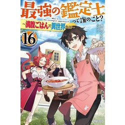 ヨドバシ.com - 最強の鑑定士って誰のこと?〈16〉満腹ごはんで異世界 