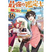 ヨドバシ.com - 最強の鑑定士って誰のこと?〈16〉満腹ごはんで異世界