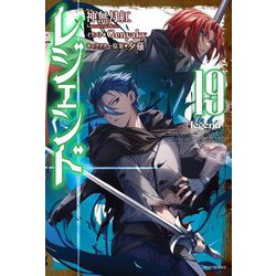 レジェンド〈19〉(カドカワBOOKS) [単行本]