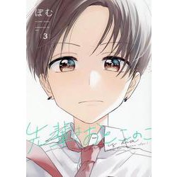 先輩はおとこのこ(3)<3> [コミック]